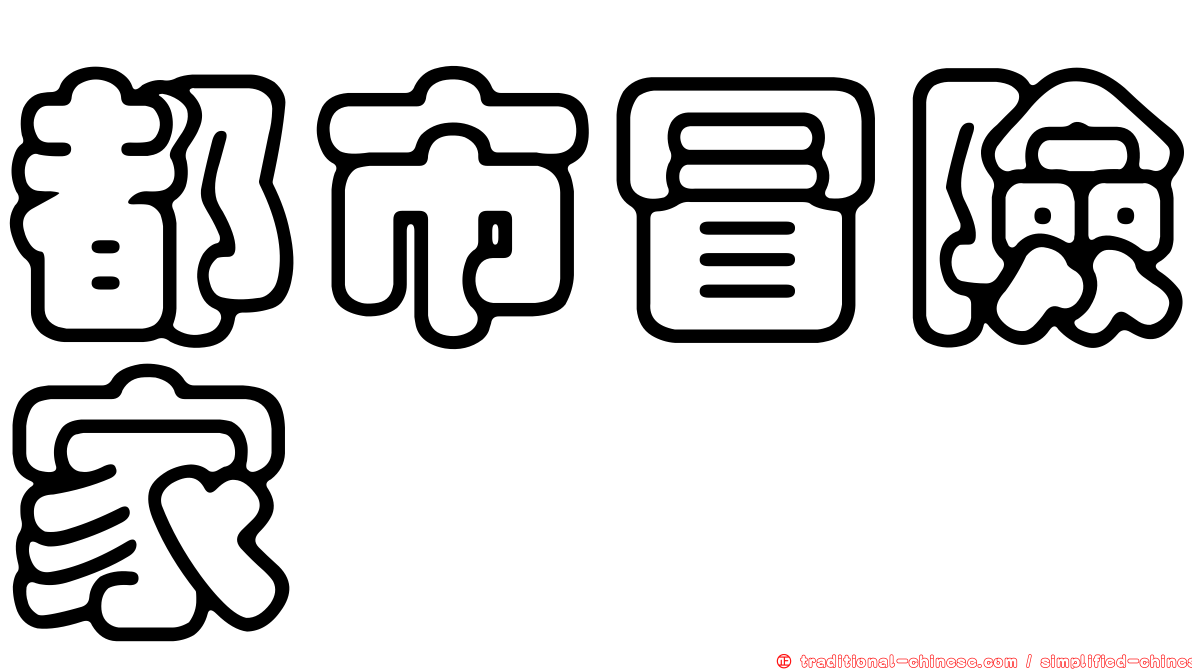 都市冒險家