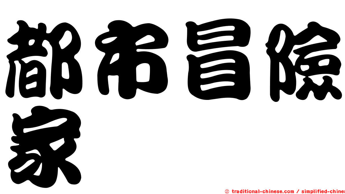 都市冒險家