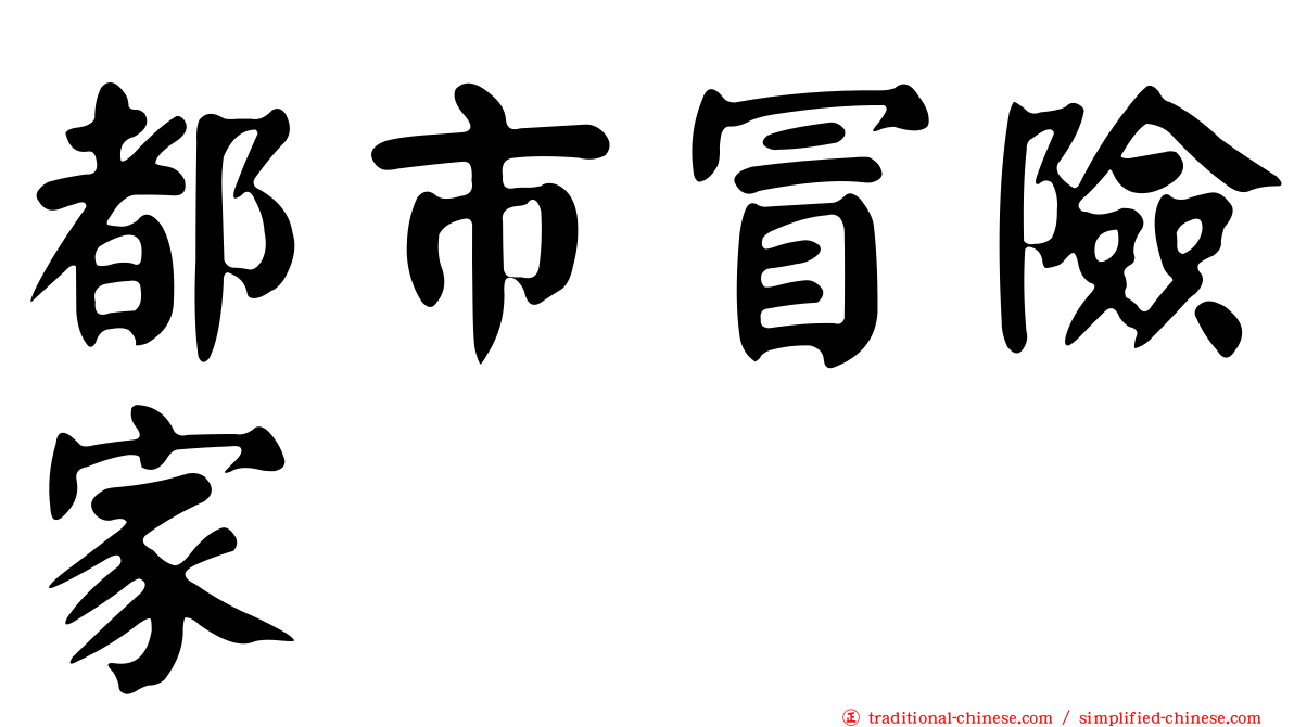 都市冒險家