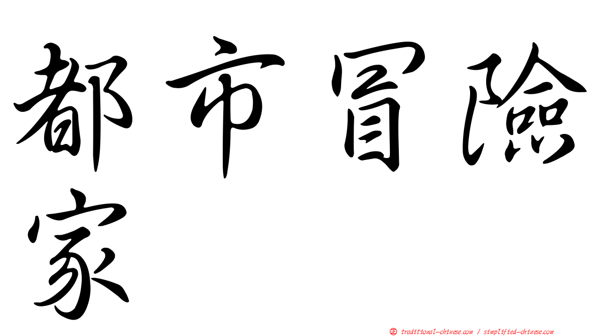都市冒險家