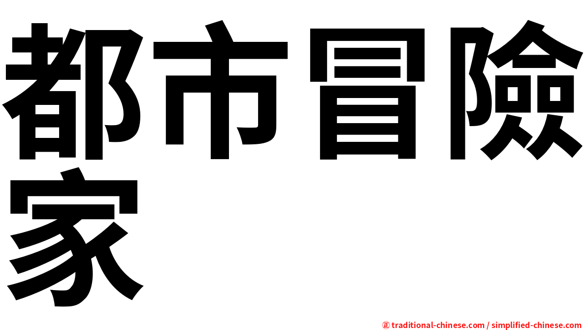 都市冒險家