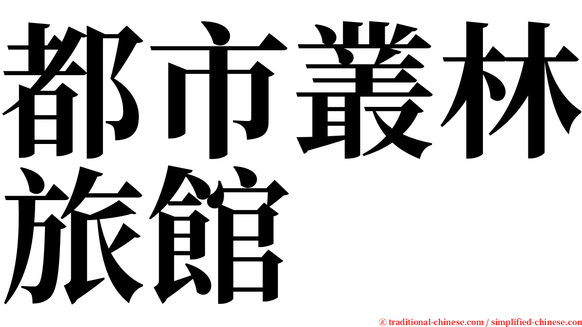 都市叢林旅館 serif font