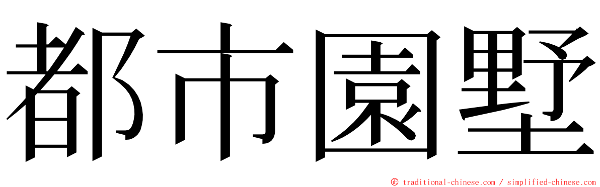 都市園墅 ming font