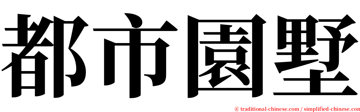 都市園墅 serif font