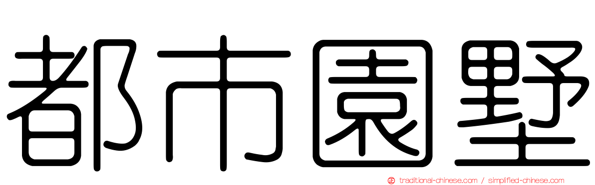 都市園墅