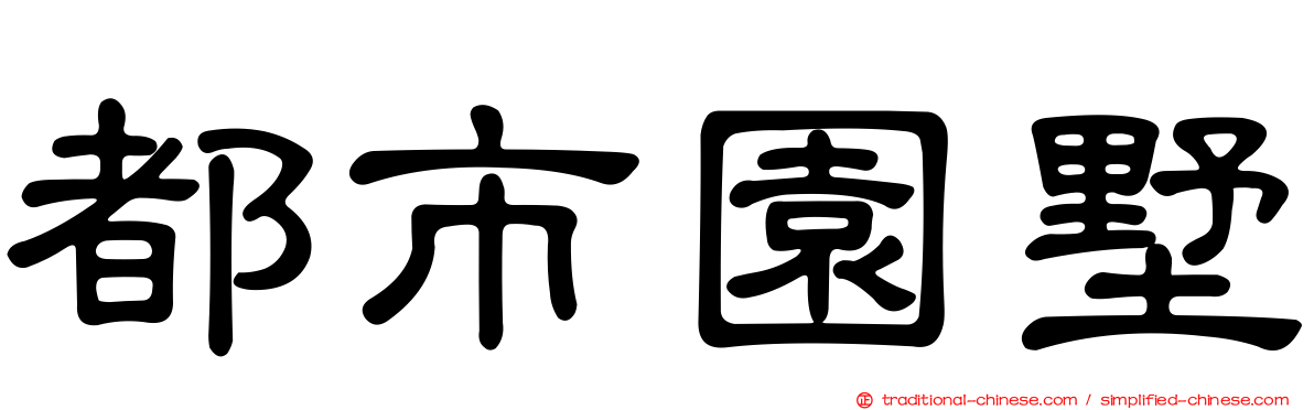 都市園墅