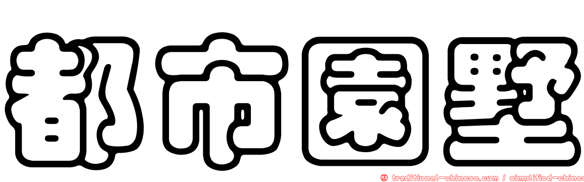 都市園墅