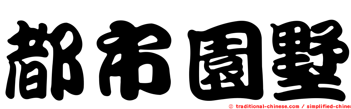 都市園墅