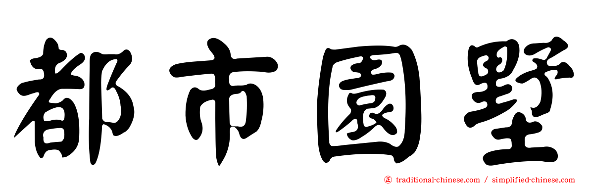 都市園墅