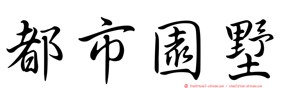 都市園墅
