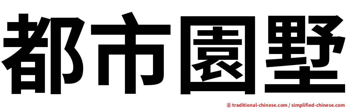 都市園墅