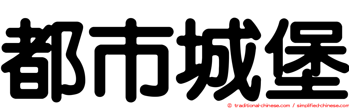 都市城堡