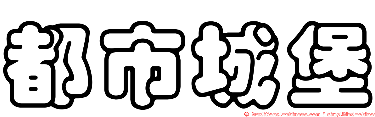 都市城堡