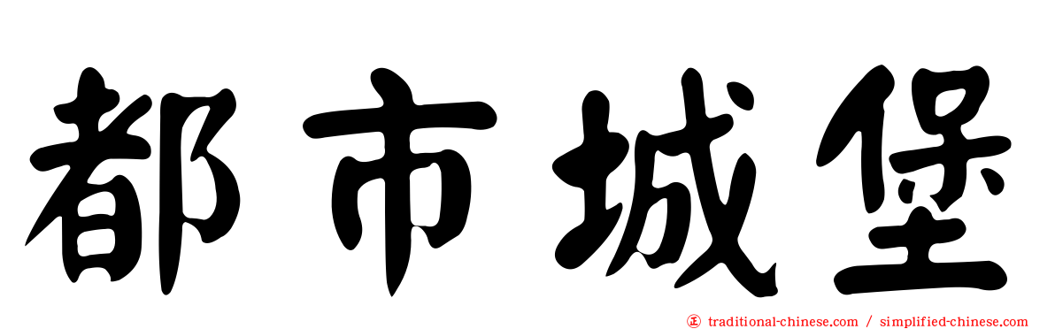 都市城堡