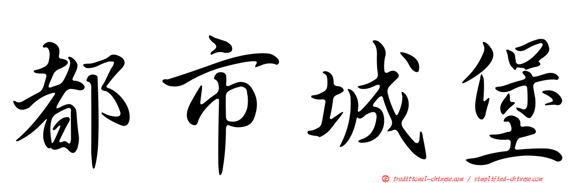 都市城堡