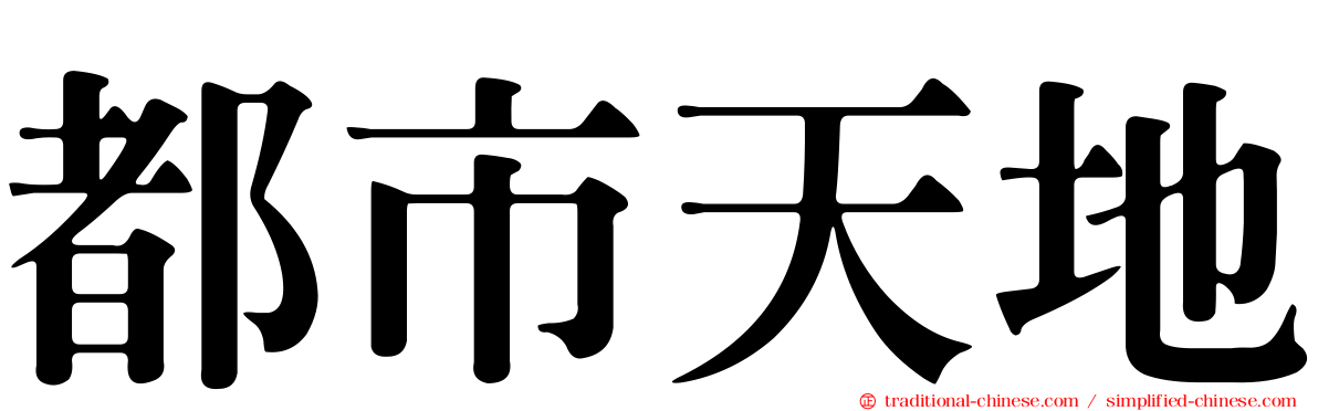 都市天地
