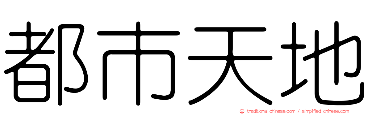 都市天地