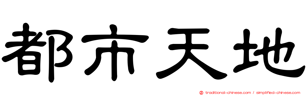 都市天地