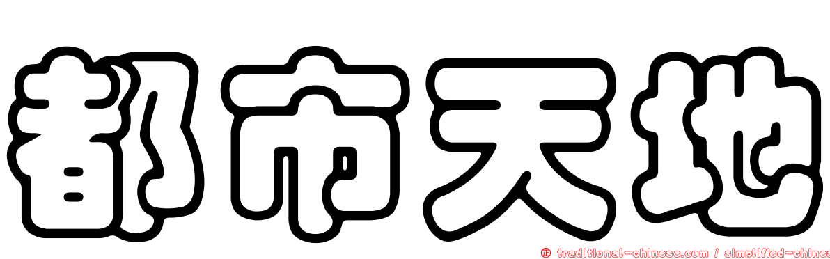 都市天地