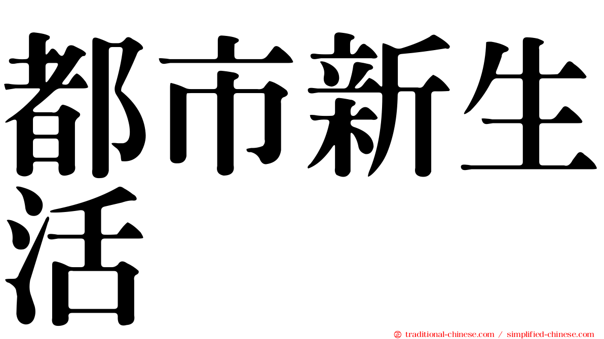 都市新生活