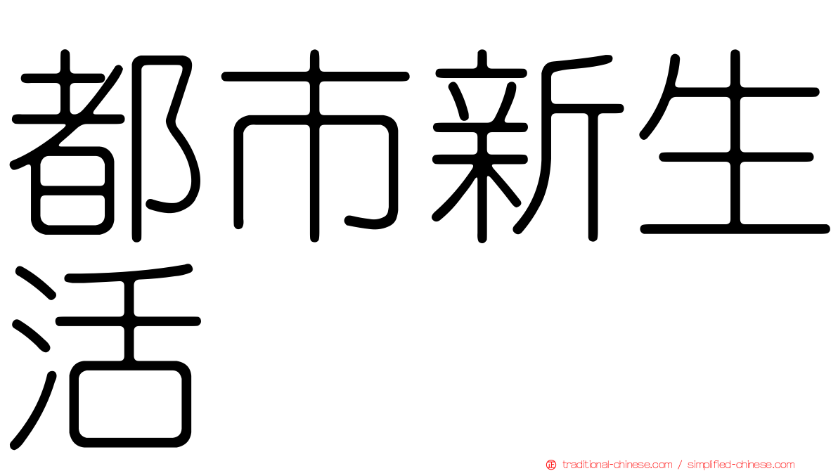 都市新生活