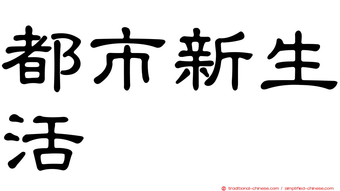 都市新生活