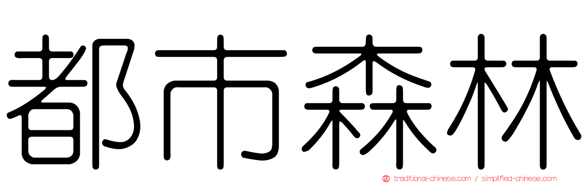都市森林