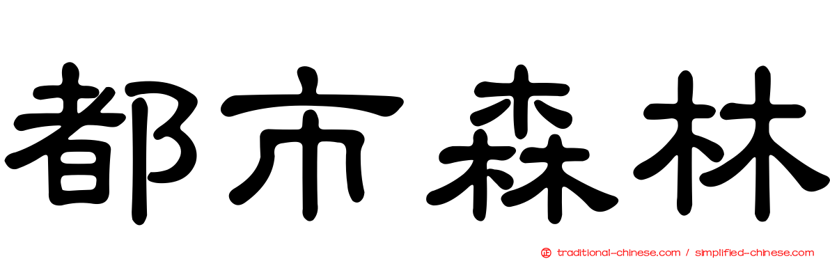 都市森林