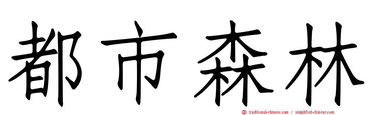 都市森林