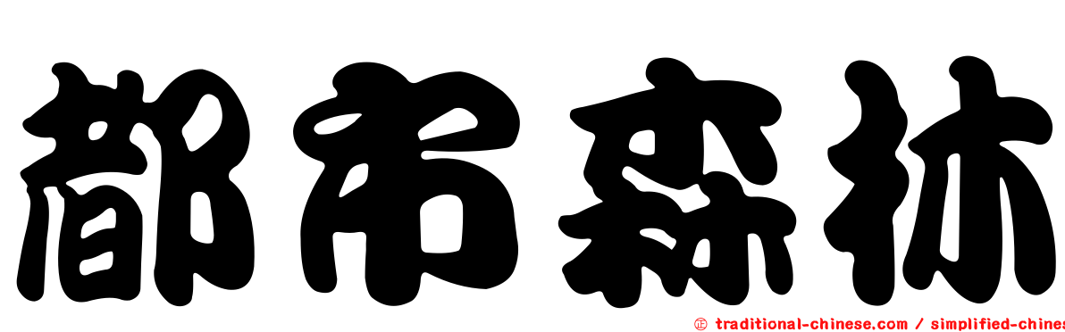 都市森林