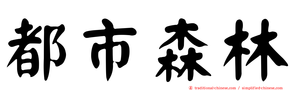 都市森林