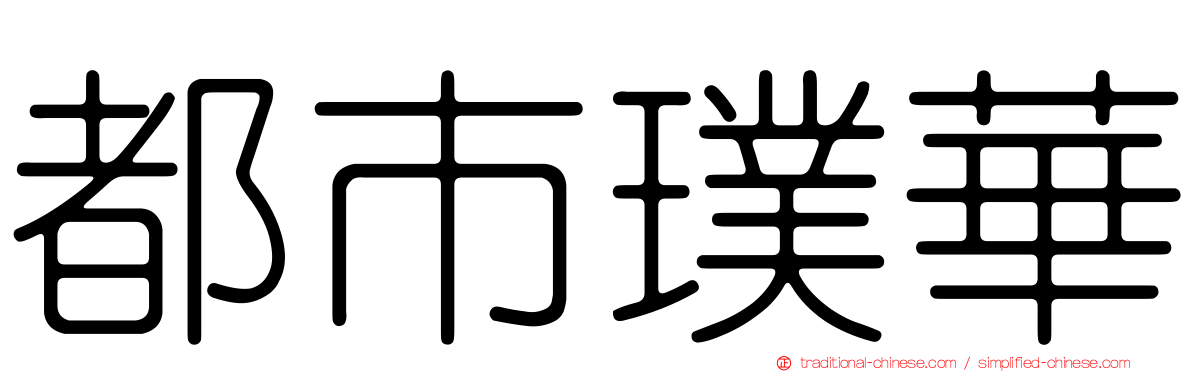 都市璞華