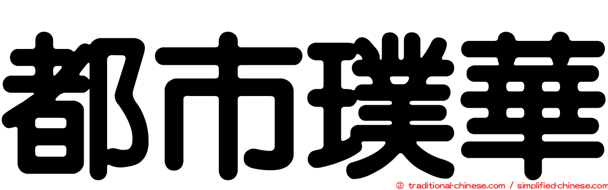 都市璞華