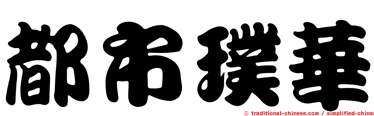 都市璞華