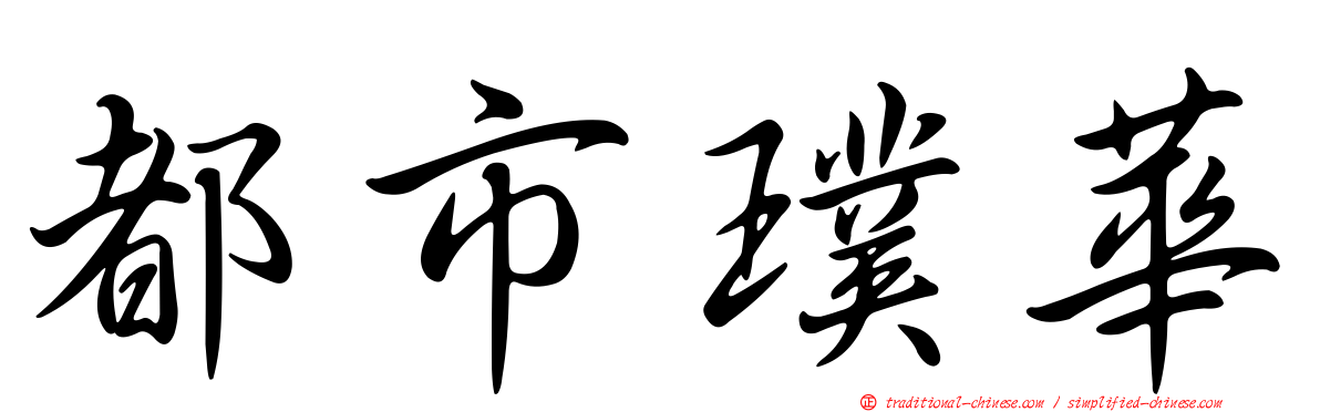 都市璞華