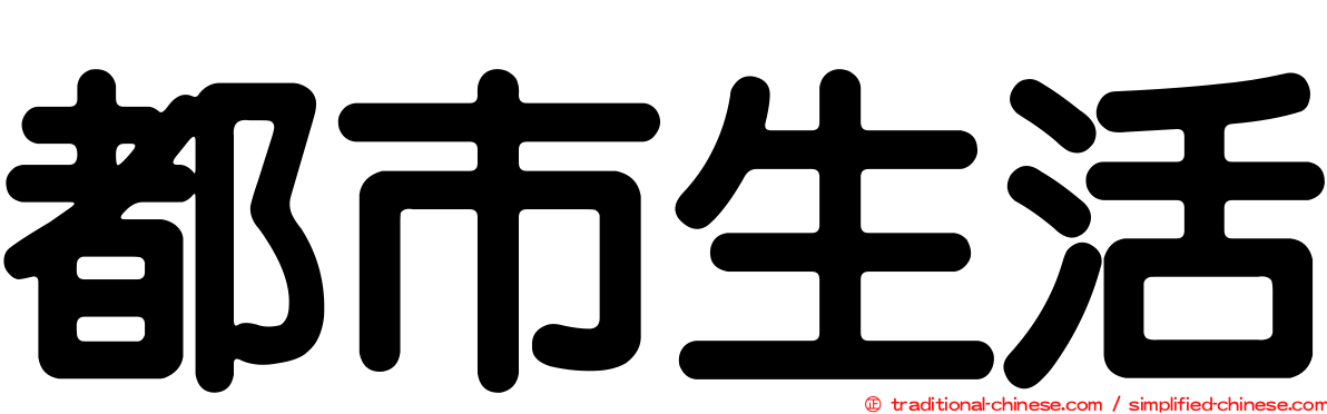 都市生活