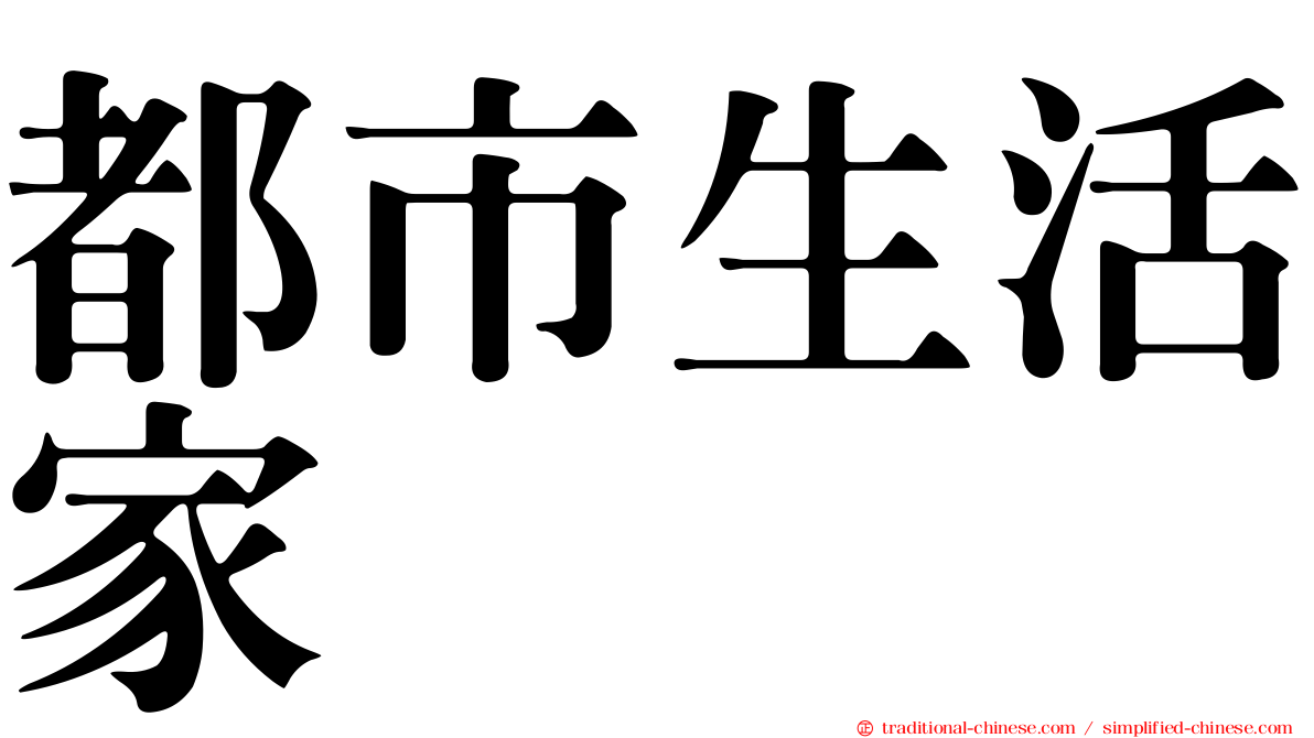 都市生活家