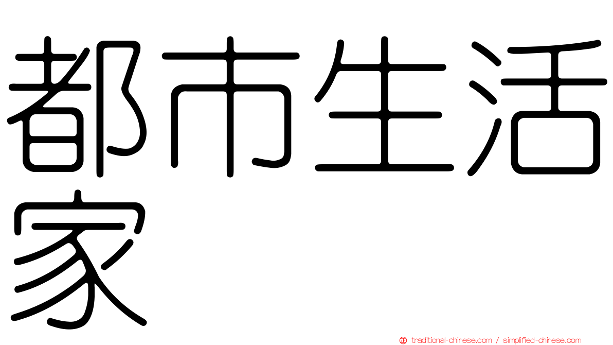 都市生活家
