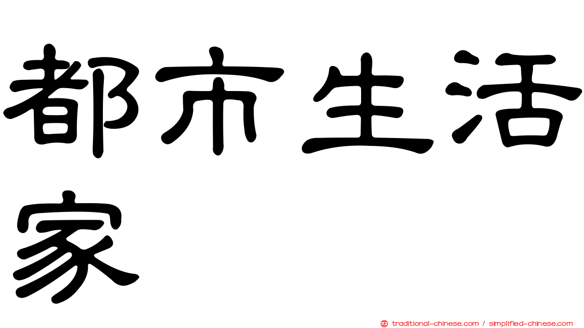 都市生活家