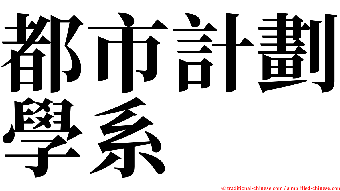 都市計劃學系 serif font