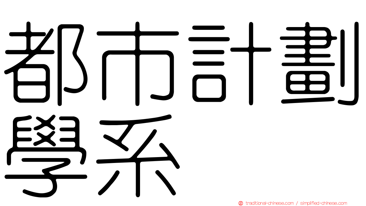 都市計劃學系