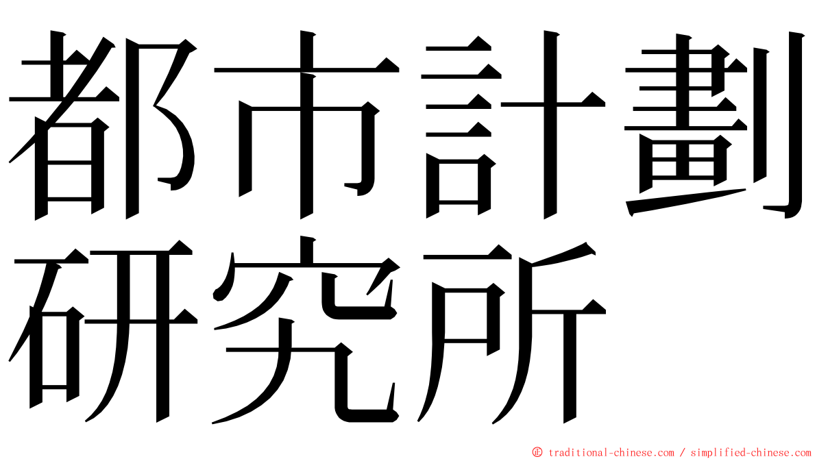 都市計劃研究所 ming font