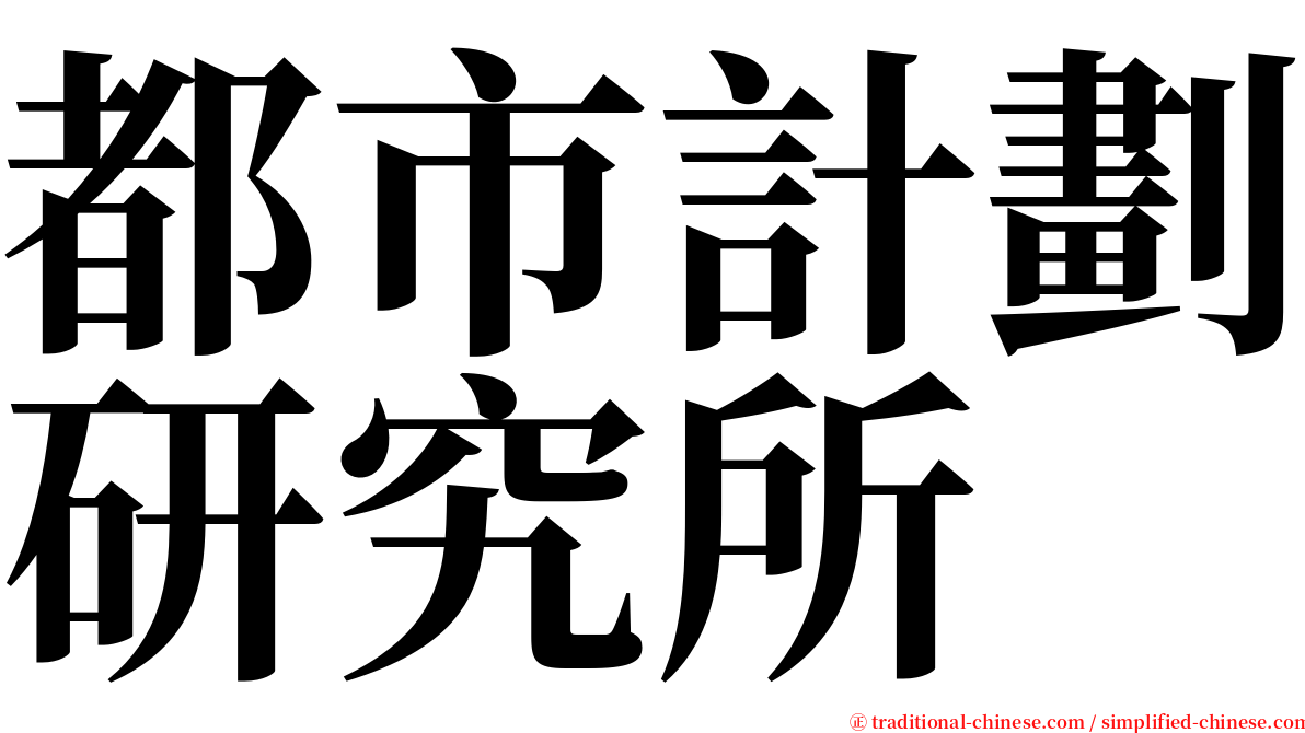 都市計劃研究所 serif font