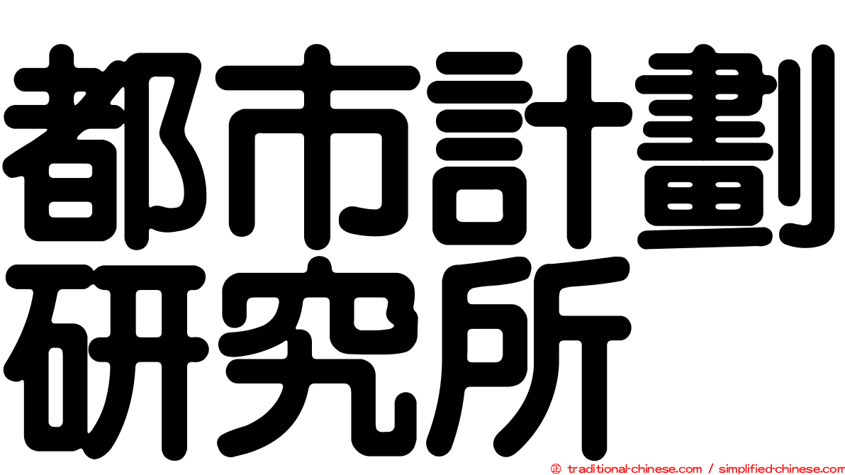 都市計劃研究所