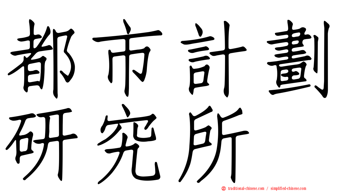 都市計劃研究所