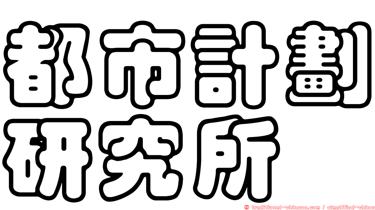 都市計劃研究所
