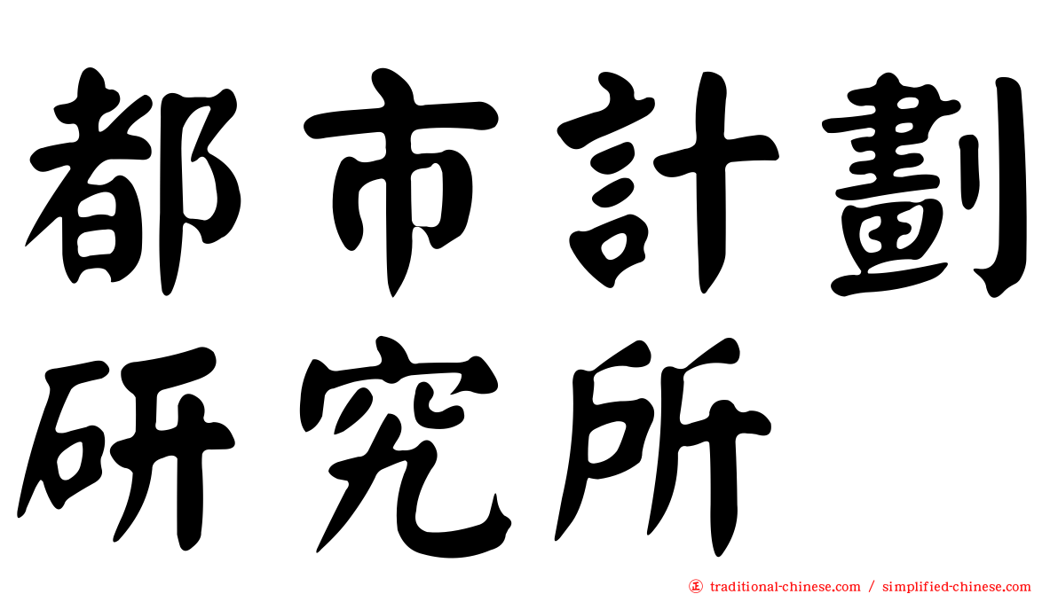 都市計劃研究所