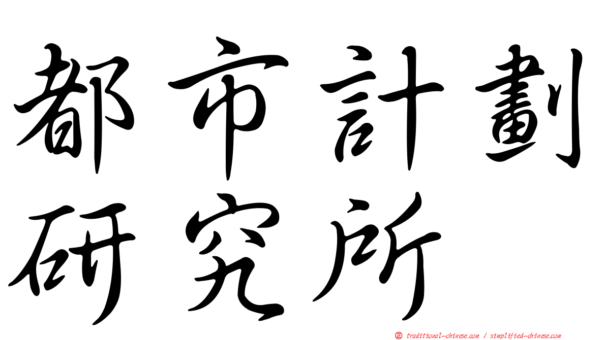 都市計劃研究所