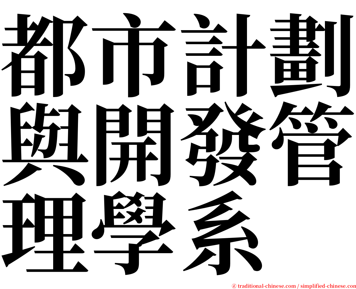 都市計劃與開發管理學系 serif font