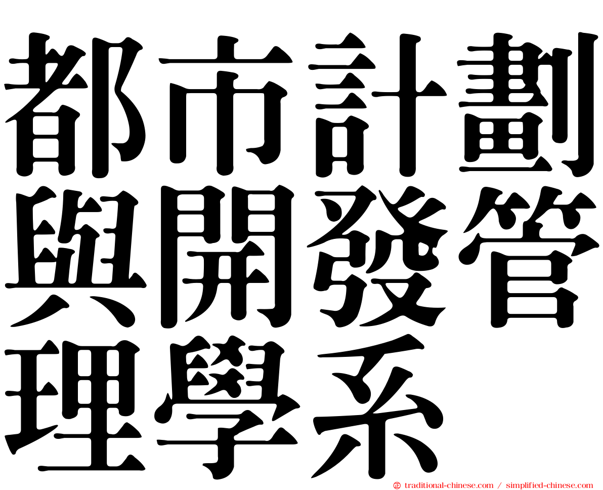 都市計劃與開發管理學系